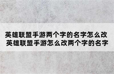 英雄联盟手游两个字的名字怎么改 英雄联盟手游怎么改两个字的名字